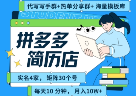 拼多多虚拟资料项目全SOP流程，毫无保留分享，每天十分钟，每人实名四个店，矩阵30个账号， 月入几个W - 冒泡网赚
