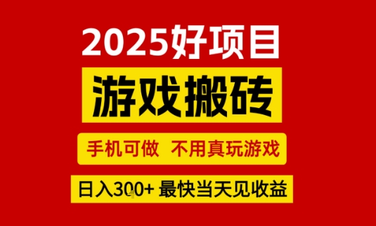 推荐项目：游戏搬砖，手机可做，不用真玩游戏，日入3张+最快当天见收益 - 冒泡网赚
