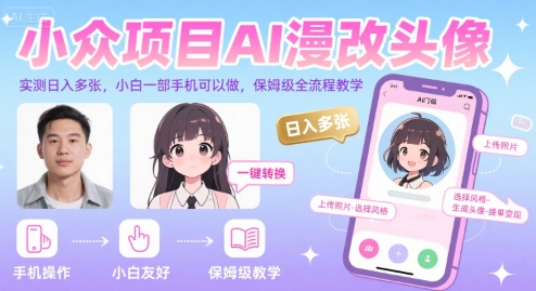 小众项目AI漫改头像，实测日入多张，小白一部手机可以做，保姆级全流程教学 - 冒泡网赚