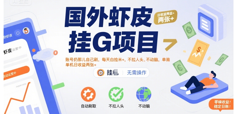 国外虾皮挂G项目：账号扔那儿自己刷，每天白捡米+，不拉人头、不动脑，单机日收益两张+ - 冒泡网赚