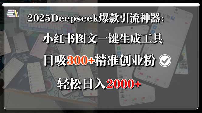 2025Deepseek爆款引流神器:小红书图文一键生成工具,日吸300+精准创业...-紫橙网创项目网