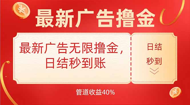 最新广告无限撸金，日结秒到，管道40% - 中创网