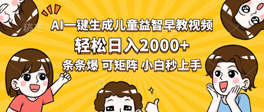 AI一键生成儿童益智早教视频，轻松日入2000+，条条爆款，小白秒上手，... - 中创网