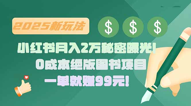 小红书月入2万秘密曝光！绝版图书项目，一单就赚99元！ - 中创网
