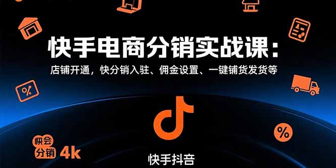 快手电商分销实战课：店铺开通，快分销入驻、佣金设置、一键铺货发货等 - 中创网