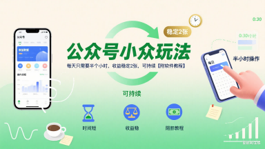 公众号小众玩法，每天只需要半个小时，收益稳定2张，可持续【附软件教程】 - 冒泡网赚