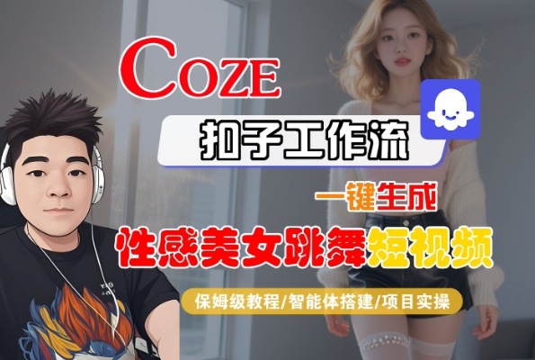 Coze扣子工作流一键生成性感美女跳舞短视频，保姆级教程-智能体搭建-项目实操 - 冒泡网赚