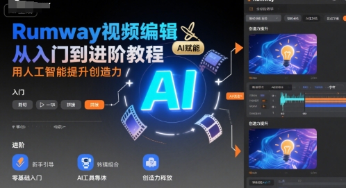 Rumway视频编辑从入门到进阶教程，用人工智能提升创造力 - 冒泡网赚
