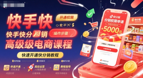 快手快分销高级电商课程，快速开通快分销教程 - 冒泡网赚