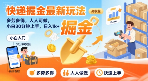 快递掘金最新玩法，多劳多得，人人可做，小白30分钟上手，日入1k+ - 冒泡网赚