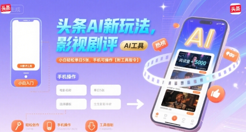 头条AI新玩法，影视剧评，小白轻松单日5张，手机可操作【附工具指令】 - 冒泡网赚