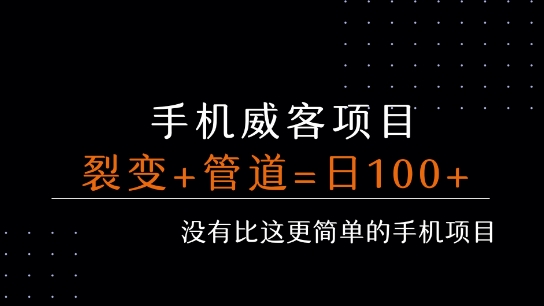 手机威客裂变+管道收益 每天被动收益至少100+ - 冒泡网赚