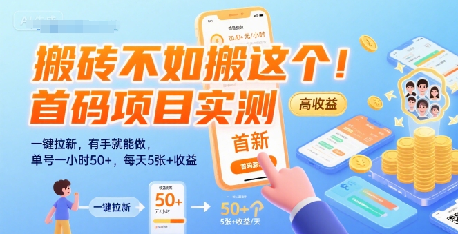 搬砖不如搬这个!首码项目实测:一键拉新,有手就能做,单号一小时50+,每天5张+收益-紫橙网创项目网