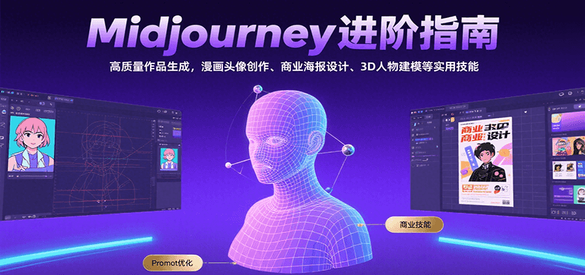 Midjourney进阶指南：高质量作品生成，漫画头像创作、商业海报设计、3D人物建模等 - 福缘创业网
