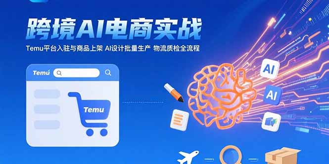 AI+跨境电商实战：Temu平台入驻与商品上架 AI设计批量生产 物流质检全流程 - 中创网