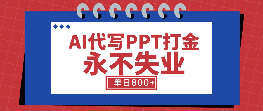 AI代写PPT打金，永不失业项目，细分蓝海领域，单日稳定800+【附工具指令】 - 中创网