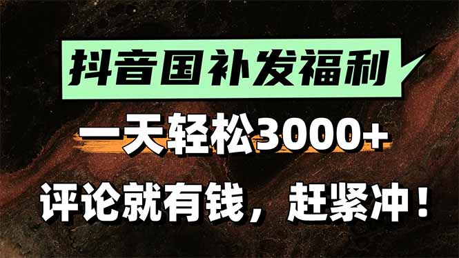 一天轻松3000+，抖音国补福利！评论就有钱，还有额外躺赚！ - 中创网