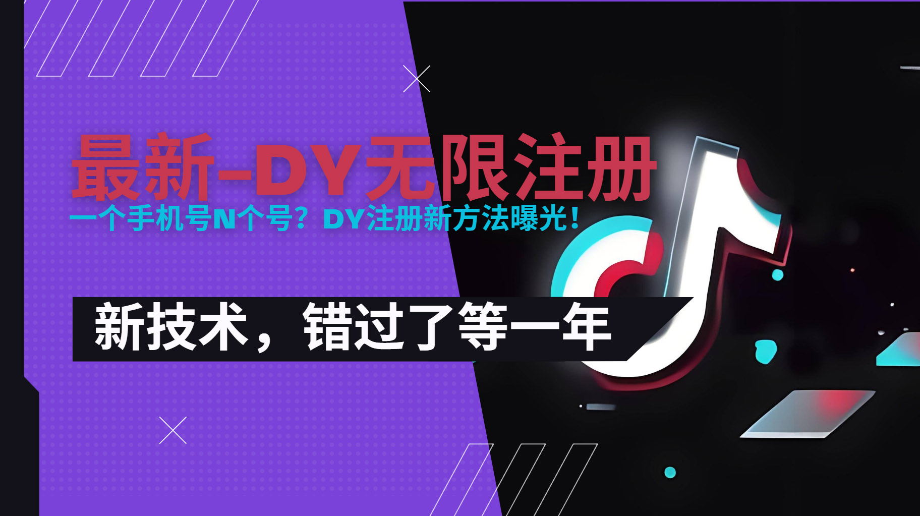 2025最新dy无限注册、无限实名、0粉开播技术，风口技术预学从速 - 中创网