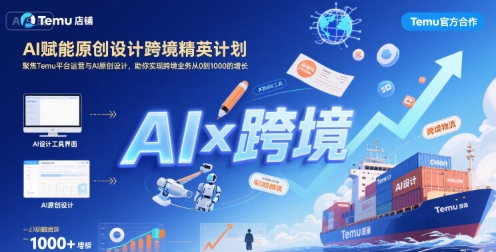 AI赋能原创设计跨境精英计划，聚焦Temu台运营与AI原创设计，助你实现跨境业务从0到1000的增长 - 冒泡网赚