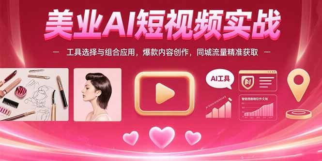 美业AI短视频实战：工具选择与组合应用，爆款内容创作，同城流量精准获取 - 中创网
