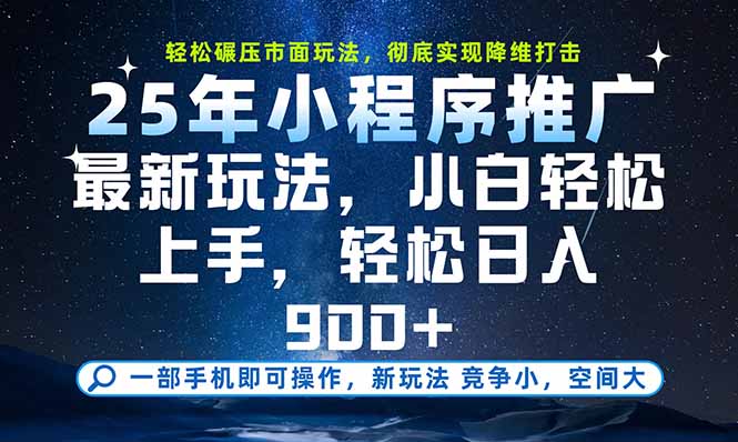 一部手机即可实现财富自由，25年最新小程序玩法，稳稳日入900+ - 中创网