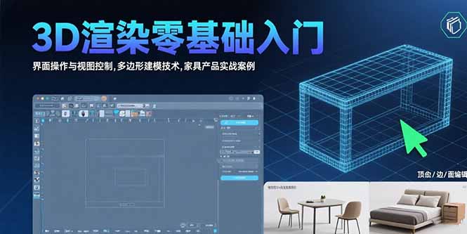 3D渲染零基础入门：界面操作与视图控制,多边形建模技术,家具产品实战案例 - 中创网