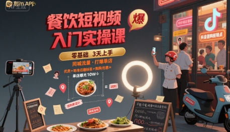 餐饮短视频入门实操课，引爆同城流量，打爆单店 - 冒泡网赚
