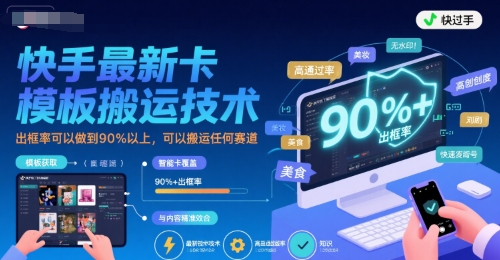 快手最新卡模板搬运技术，出框率可以做到90%以上，可以搬运任何赛道 - 冒泡网赚