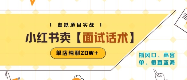 小红书虚拟项目掘金，卖面试话术资料，单店纯利20W+(附爆款笔记制作方法) - 冒泡网赚