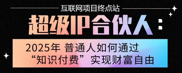 2025年普通人唯一能翻身的项目”：不做韭菜，做镰刀！零基础也能月挣10个w - 冒泡网赚