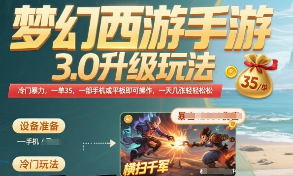 梦幻西游手游3.0升级玩法，冷门暴力，一单35.一部手机或者平板即可操作，一天几张轻轻松松 - 冒泡网赚