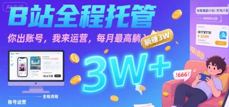 【B站全程托管 】你出账号，我来运营，每月最高躺入3W - 冒泡网赚