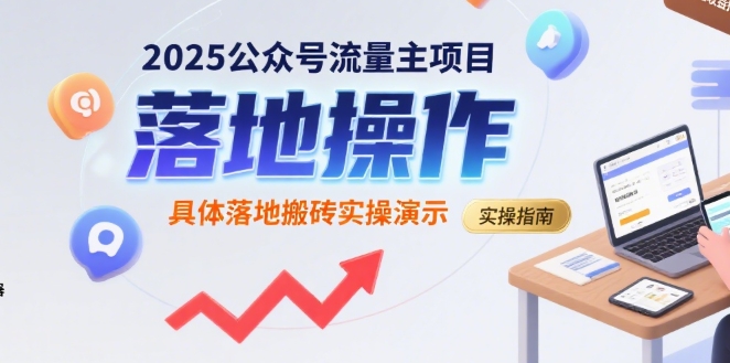 2025公众号流量主项目，具体落地搬砖实操演示 - 冒泡网赚