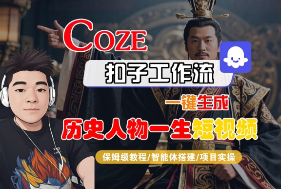 COZE扣子工作流一键生成历史人物一生短视频，保姆级教程-智能体搭建-项目实操 - 冒泡网赚