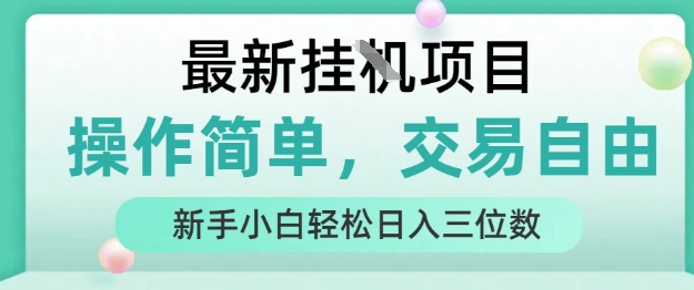 最新挂G项目，操作简单，交易自由，人人可上手，新手小白轻松日入三位数 - 冒泡网赚