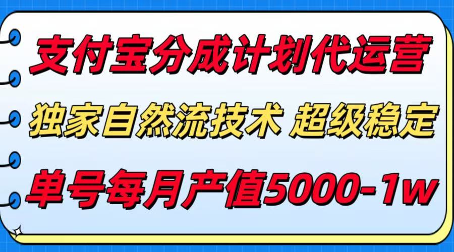 支付宝分成计划代运营，独家自然流技术，收益稳定，单号月产5000＋ - 福缘创业网