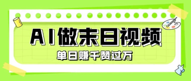 用AI制作末日主题视频，单日变现1k+，条条点赞过W - 冒泡网赚