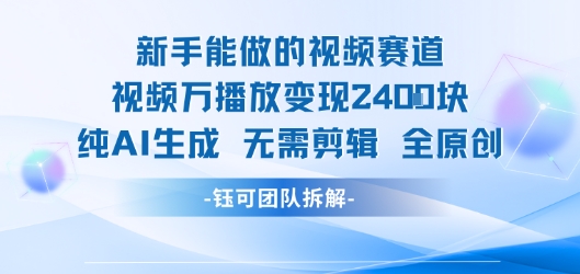 新手能做的视频赛道 万播放变现2.4k 纯AI生成无需剪辑全原创 - 冒泡网赚