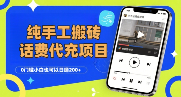 纯“手工搬砖”话费会员代充项目，零门槛小白也可以日入2张+，工作室可以复制扩大 - 冒泡网赚