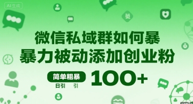 微信私域群如何暴力被动添加创业粉，简单粗暴，日引100+ - 冒泡网赚