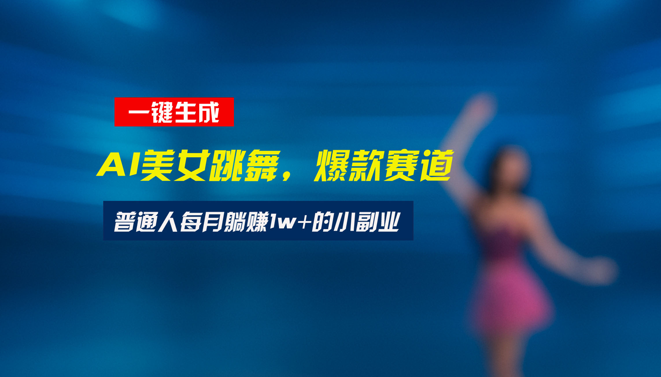 最新视频号玩法：美女跳舞赛道，一键生成原创视频，新手小白也能轻松上手 - 中创网