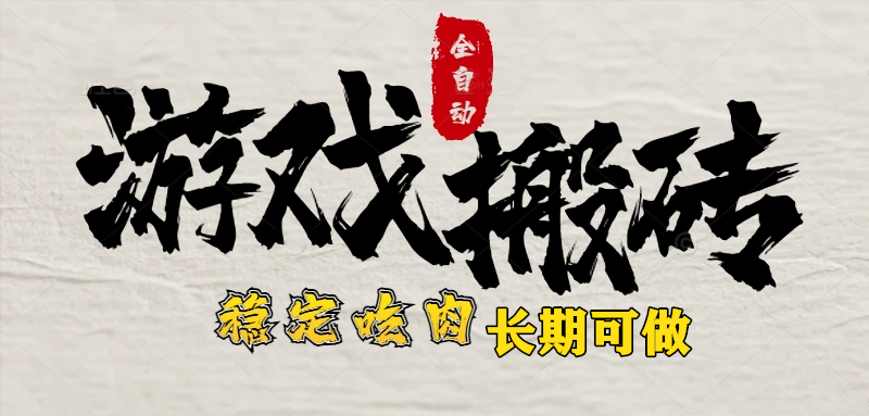 最新全自动游戏打金搬砖，稳定吃肉游戏内零氪金，日入1k，新手副业好项目 - 中创网