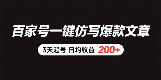 百家号一键仿写爆款文章 3天起号 日均收益200+ - 中创网
