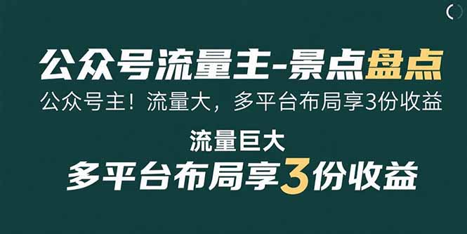 公众号流量主-景点盘点 流量巨大 多平台布局享3份收益 - 中创网