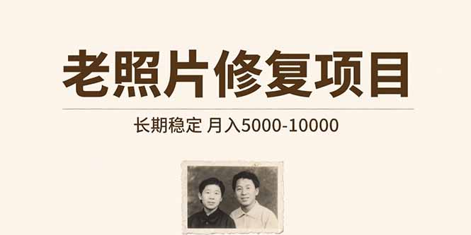 老照片修复项目   长期稳定 月入5000-10000 - 中创网