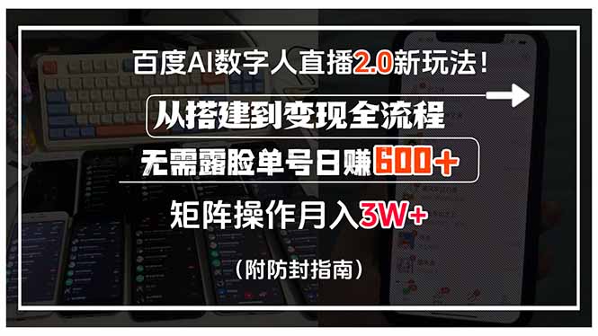 百度AI数字人直播2.0新玩法！从搭建到变现全流程，无需露脸单号日赚600... - 中创网