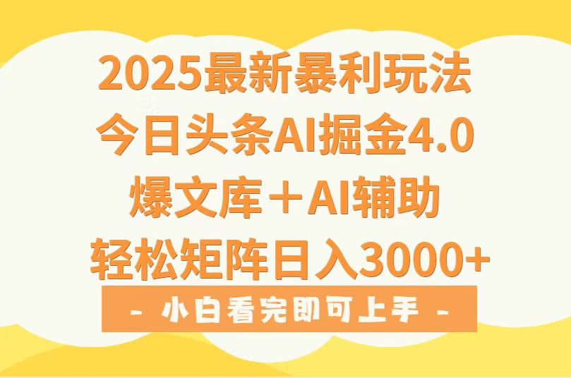 2025年今日头条最新暴利玩法4.0，一键生成爆款，轻松实现矩阵日入3000+ - 中创网