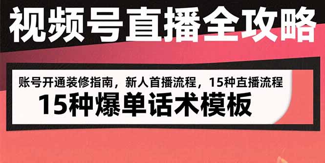 视频号直播全攻略：账号开通装修指南，新人首播流程，15种爆单话术模板 - 中创网