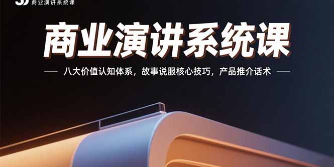 商业演讲系统课：八大价值认知体系，故事说服核心技巧，产品推介话术 - 中创网
