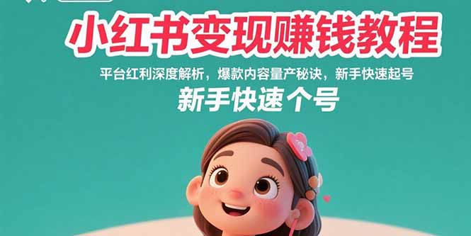 小红书变现赚钱教程：平台红利深度解析，爆款内容量产秘诀，新手快速起号 - 中创网